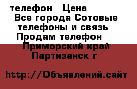 телефон › Цена ­ 3 917 - Все города Сотовые телефоны и связь » Продам телефон   . Приморский край,Партизанск г.